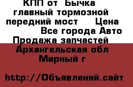 КПП от “Бычка“ , главный тормозной , передний мост . › Цена ­ 18 000 - Все города Авто » Продажа запчастей   . Архангельская обл.,Мирный г.